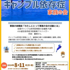 2024年8月11日【滋賀】家族の体験談「わたしにとって家族の会の活動とは」