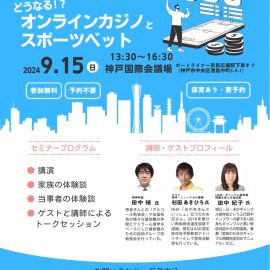 2024年9月15日　第7回総会記念セミナーin神戸