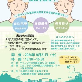 2024年9月21日【北海道】家族の体験談「再び回復の道に繋がって」仲間と繋がり続けることの大切さ