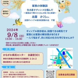 2024年9月8日【神奈川】家族の体験談生き直すチャンスを掴んだ〜家族会で得たたくさんの気づきと希望〜