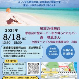 2024年8月18日【神奈川】家族の体験談 「家族会に繋がって〜私が得られたもの〜」