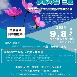 2024年9月8日【三重】家族会につながって見えた希望