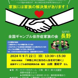 2024年9月22日【長野】家族の体験談「仲間と共に自分の人生を切り開く」