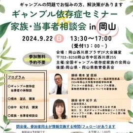 2024年9月22日【岡山】ギャンブル依存症セミナー　家族・当事者相談会in岡山