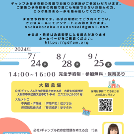 2024年7月〜9月【大阪】ギャンブル依存症家族相談会（オンライン相談）