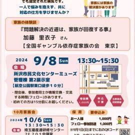 2024年9月8日【埼玉】家族の体験談「問題解決の近道は、家族が回復すること」