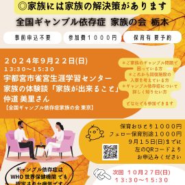 2024年9月22日【栃木】家族の体験談「家族が出来ること」