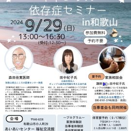 2024年9月29日【和歌山】ギャンブル依存症セミナーin和歌山