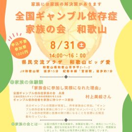 2024年8月31日【和歌山】家族の体験談「家族会に参加し笑顔になれた理由」