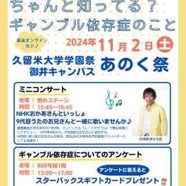 2024年11月2日【福岡】ち ゃ ん と 知 っ て る ？ ギ ャ ン ブ ル 依 存 症 の こ と 