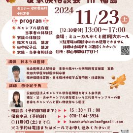 2024年11月23日【福島】ギャンブル依存症セミナー&家族相談会in福島