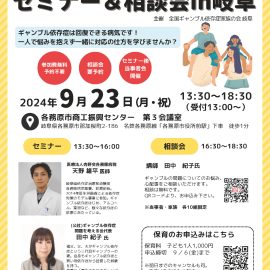 2024年9月23日【岐阜】ギャンブル依存症セミナー＆相談会in岐阜