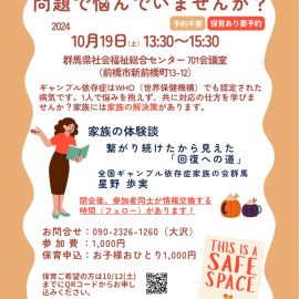 2024年10月19日【群馬】家族の体験談　繋がり続けたから見えた「回復への道」