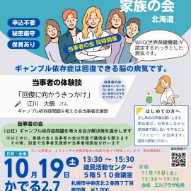 2024年10月19日【北海道】当事者の体験談「回復に向かうきっかけ」