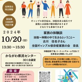 2024年10月20日【神奈川】家族の体験談「回復〜仲間の中で生きるということ〜」