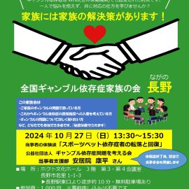 2024年10月27日【長野】当事者の体験談「スポーツベット依存症者の転落と回復」