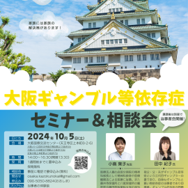 2024年10月5日【大阪】ギャンブル依存症セミナー＆相談会