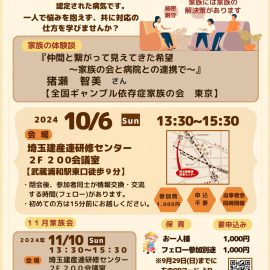 2024年10月6日【埼玉】家族の体験談「仲間と繋がって見えてきた希望〜家族の会と病院との連携で〜」