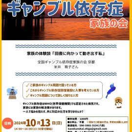 2024年10月13日【滋賀】家族の体験談「回復に向かって動き出す私」