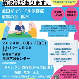 2024年10月27日【栃木】当事者の体験談「ギャンブル依存症からの回復」