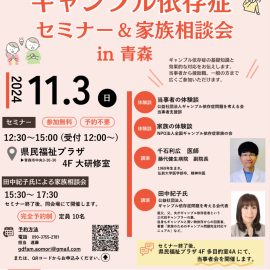 2024年11月3日【青森】ギャンブル依存症セミナー＆家族相談会in青森