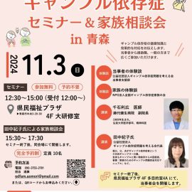 2024年11月3日【青森】ギャンブル依存症セミナー＆家族相談会in青森