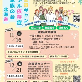 2024年11月16日【北海道】家族の体験談「仲間と繋がって見えてきた希望〜家族の会と病院との連携で〜