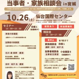 2024年10月26日【宮城】ギャンブル依存症セミナー＆当事者・家族相談会 in宮城