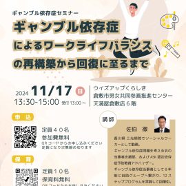 2024年11月17日【岡山】ギャンブル依存症によるワークライフバランスの再構築から回復に至るまで