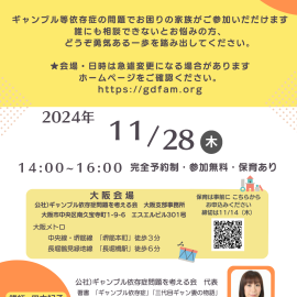 2024年11月28日【大阪】ギャンブル等依存症家族相談会〜オンライン相談