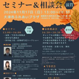 2024年11月17日【滋賀】ギャンブル依存症セミナー＆相談会