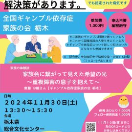 2024年11月30日【栃木】家族の体験談「家族会に繋がって見えた希望の光〜重複障害の息子を抱えて〜