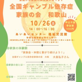 2024年10月26日【和歌山】家族の体験会「家族会・仲間と繋がり続けよう！」