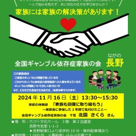 2024年11月16日【長野】家族の体験談「家族も回復に取り組もう」〜家族会に参加した1年間で気付けたこと〜