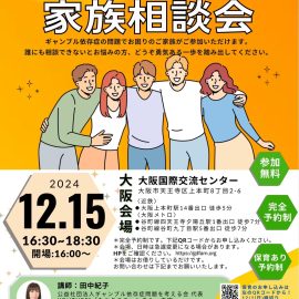 2024年12月15日【大阪】ギャンブル等依存症家族相談会