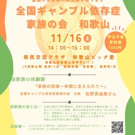 2024年11月16日【和歌山】家族の回復～仲間に支えられて～