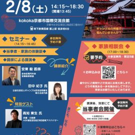 2025年2月8日【京都】ギャンブル依存症特別セミナー＆相談会