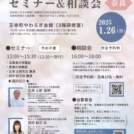 2025年1月26日【奈良】ギャンブル依存症セミナー＆相談会