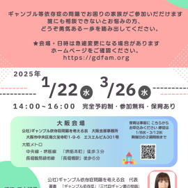 2025年【大阪】ギャンブル等依存症家族相談会〜オンライン相談