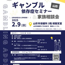 2025年2月9日【山形】ギャンブル依存症セミナー＆家族相談会