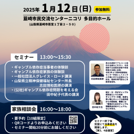 2025年1月12日【山梨】ギャンブル依存症セミナー＆家族相談会＋当事者会