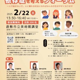 2025年2月22日【岡山】依存性を考えるフォーラム