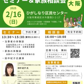 2025年2月16日【大阪】ギャンブル等依存症セミナー＆家族相談会