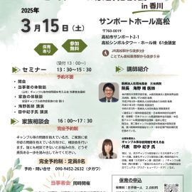 2025年3月15日【香川】ギャンブル依存症セミナー＆家族相談会