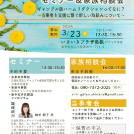 2025年3月23日【島根】ギャンブル依存症セミナー＆家族相談会