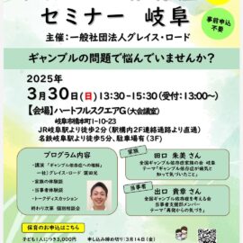 2025年3月30日【岐阜】ギャンブル依存症セミナー