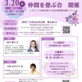 2025年3月20日 【仲間を偲ぶ会】ギャンブル依存症 自死遺族会