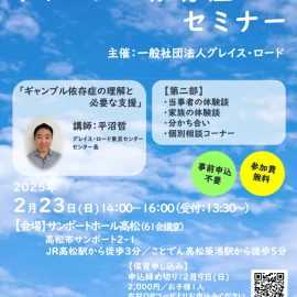 2025年2月23日【香川】ギャンブル依存症セミナー