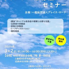 2025年3月2日【三重】ギャンブル依存症セミナー