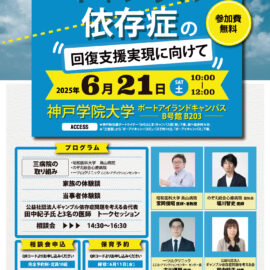 2025年6月21日【兵庫】～医療と民間支援の連携を考える～　ギャンブル依存症の回復支援実現に向けて
